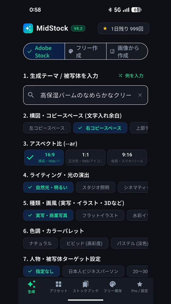 MidStockのAIプロンプト作成画面